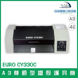 歐元 EURO CY330C A3尊爵型鐵殼護貝機 卡膠反轉鍵 自動持溫系統含稅可開立發票