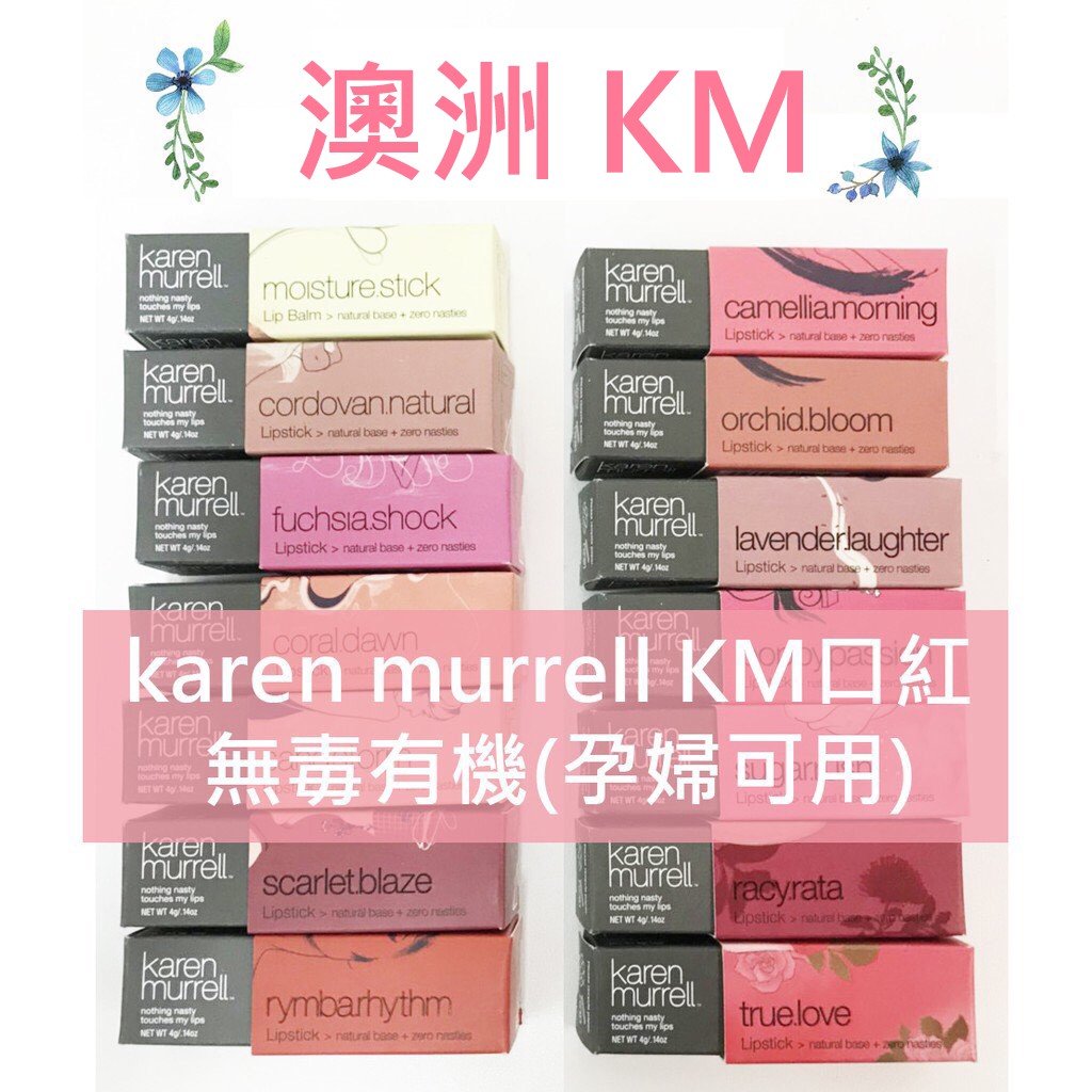 💄KM口紅💄紐西蘭天然有機植物性口紅  Karen Murrell 玫瑰唇  咬唇妝 派對妝 另售唇盤唇筆