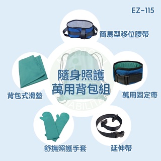 天群 隨身照護萬用揹包組 EZ-115 移位滑墊 A款 補助 臥床 可折疊 腰帶 EZ-CARE
