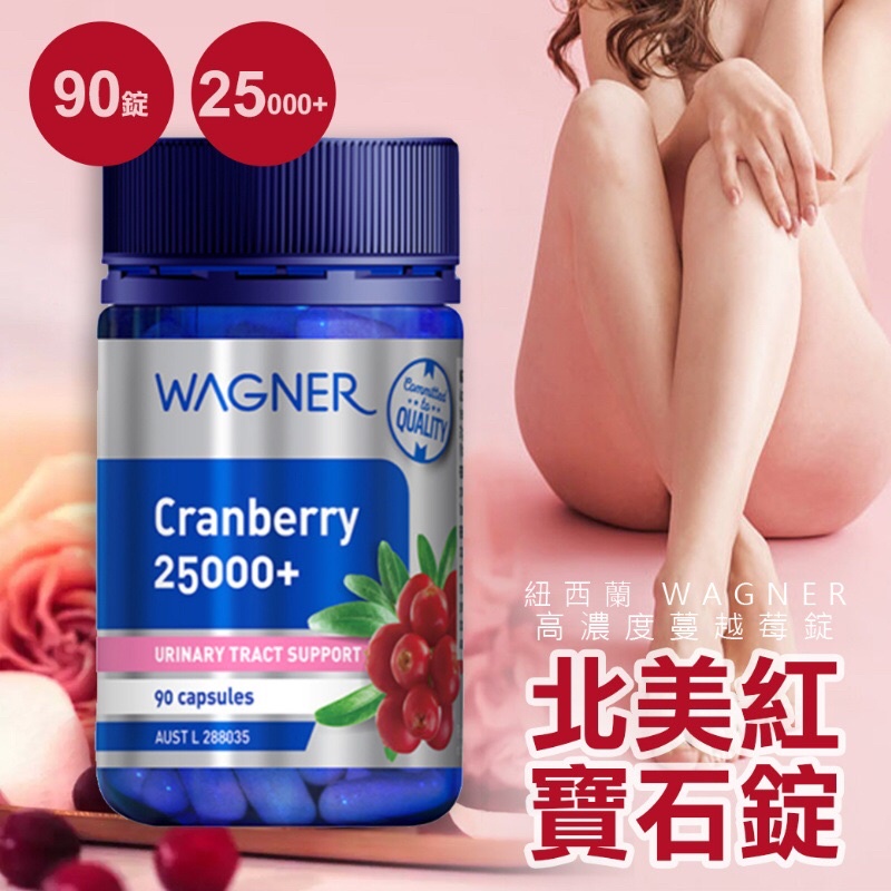 預購 紐西蘭 WAGNER 25000+高濃度蔓越莓錠