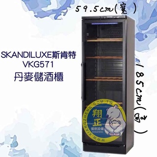 【全新商品】丹麥Skandiluxe 106瓶 恆溫儲酒冰櫃 (VKG-571)