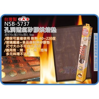 海神坊=臺灣製 NSB-5737 三箭牌孔洞透氣矽膠烘焙墊 570*370*0.9mm 烘培布 矽膠墊9入3500元免運