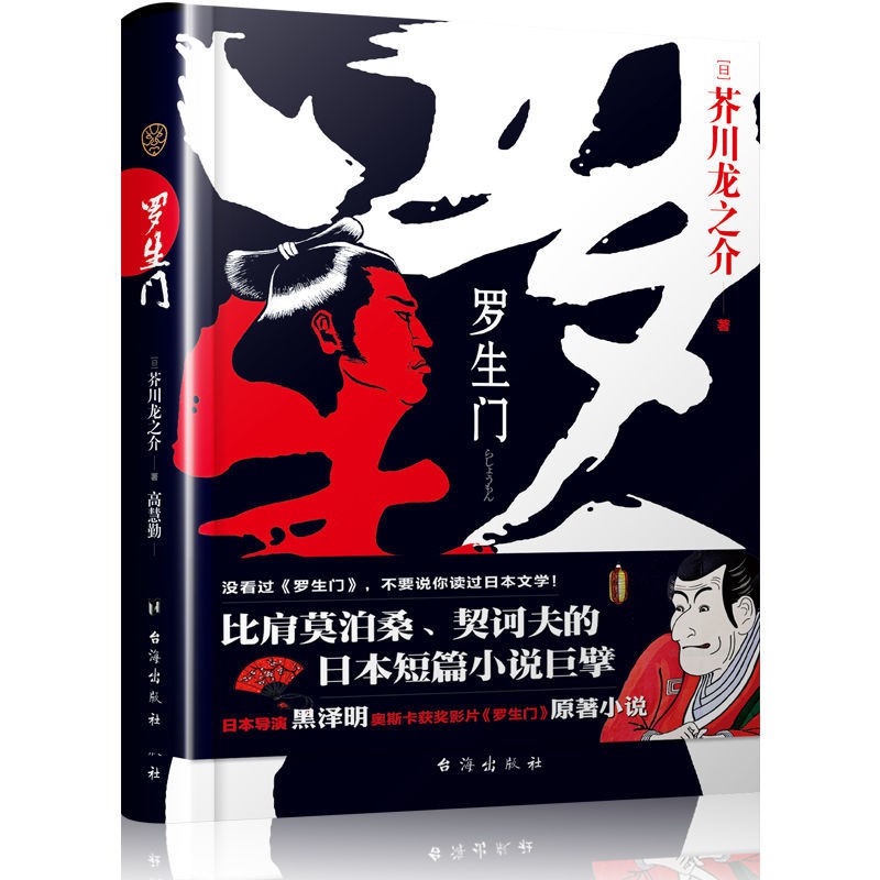 羅生門芥川龍之介正版精裝世界經典名著日本文學經典短篇小說集 蝦皮購物