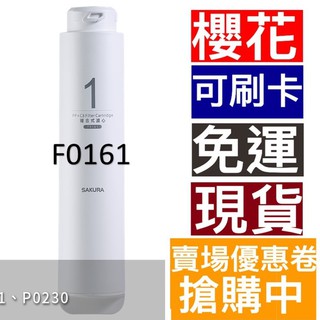 免運櫻花 RO淨水器P0230專用濾心F0161 F0151 F0181 F0182 P0231 原廠貨