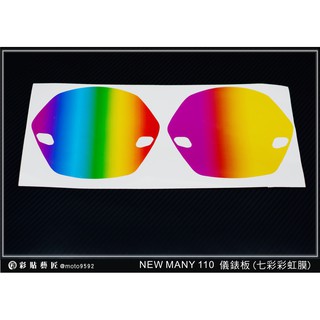 彩貼藝匠 NEW MANY 110 新魅力／Famous 新名流（通用）【彩虹／彩鈦儀表板】買一送一 保護膜 儀表板貼