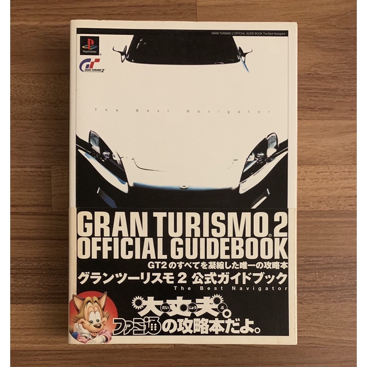 PS2 跑車浪漫旅2 GT2 最速攻略 官方正版日文攻略書 公式攻略本 任天堂 SONY
