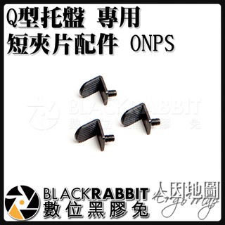 【 人因地圖 Q型託盤 專用 短夾片配件 ONPS 】 數位黑膠兔