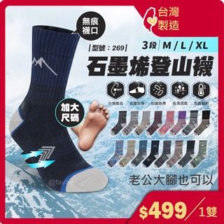 登山除臭襪 保暖襪【臺灣製造+發票】 加大尺碼/石墨烯/抑菌/運動襪/中筒襪/男襪/毛巾底/除臭/型號:269【FAV】