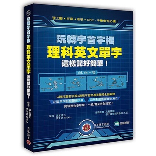 《度度鳥》玩轉字首字根：理科英文單字這樣記好簡單！│貝塔出版│清水建二/すずきひろし│定價：450元