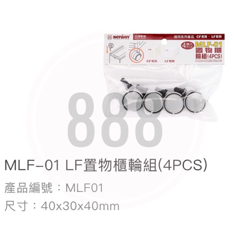 *🦀️ 聯府 KEYWAY MLF01 置物櫃 4入 台灣製造 輪子 適用於LF3401&amp;LF5105整理箱的輪子
