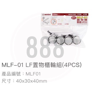 *🦀️ 聯府 KEYWAY MLF01 置物櫃 4入 台灣製造 輪子 適用於LF3401&LF5105整理箱的輪子