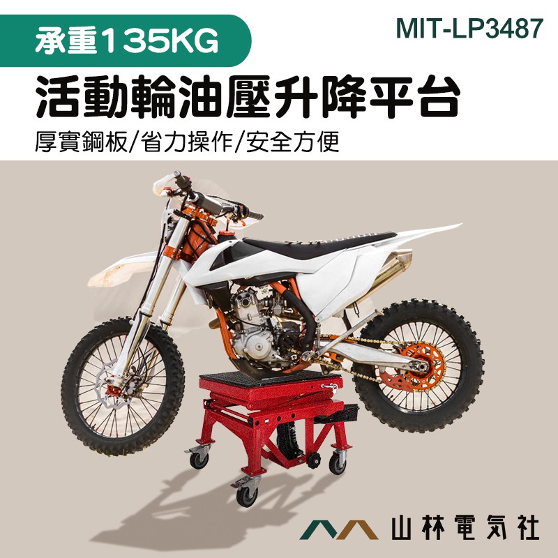 油壓升降台車摩托車頂車架機車維修架摩托車升降台mit Lp3487 活動式升降平台車油壓 蝦皮購物