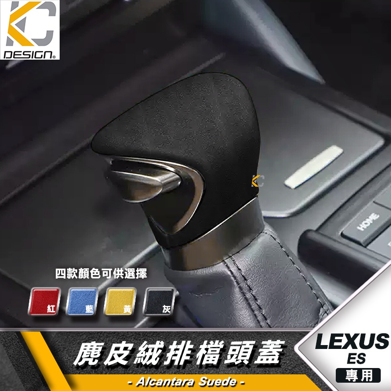 LEXUS UX 250h ES200 ES 250 F 排檔 換檔 檔位 排檔頭 麂皮 翻毛皮  Alcantara