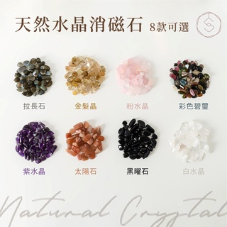 【SPANCONNY】開運碎石 | 天然水晶淨化消磁石 (白水晶 紫水晶 粉水晶 黑曜石 金髮晶 太陽石)