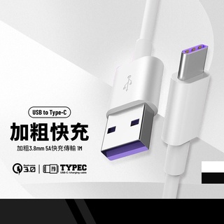 加粗直徑3.8mm Type-C充電線 5A超級快充線 QC3.0快充 適用於華為三星小米等手機平板通用 長1M