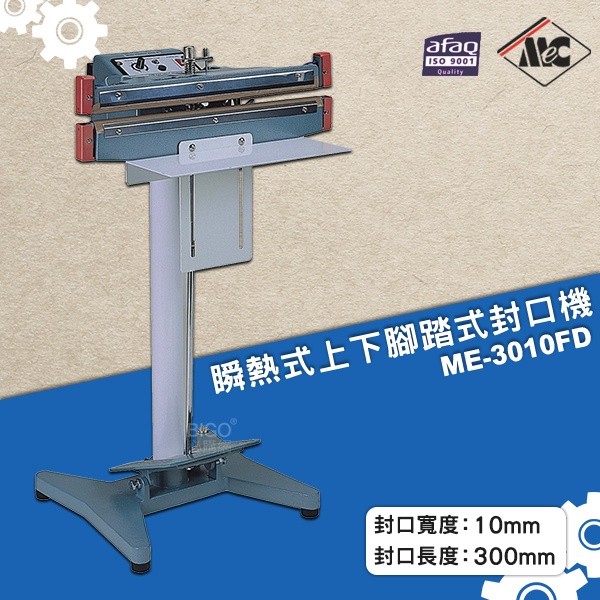 mercier【ME-3010FD 瞬熱式上下加熱腳踏式封口機/10mm】 密封機 封口機 封口設備 包裝機 打包機