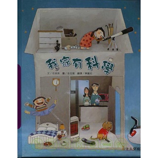 《一點閱讀》上人文化 科學環保圖畫書-我家有科學 優良繪本