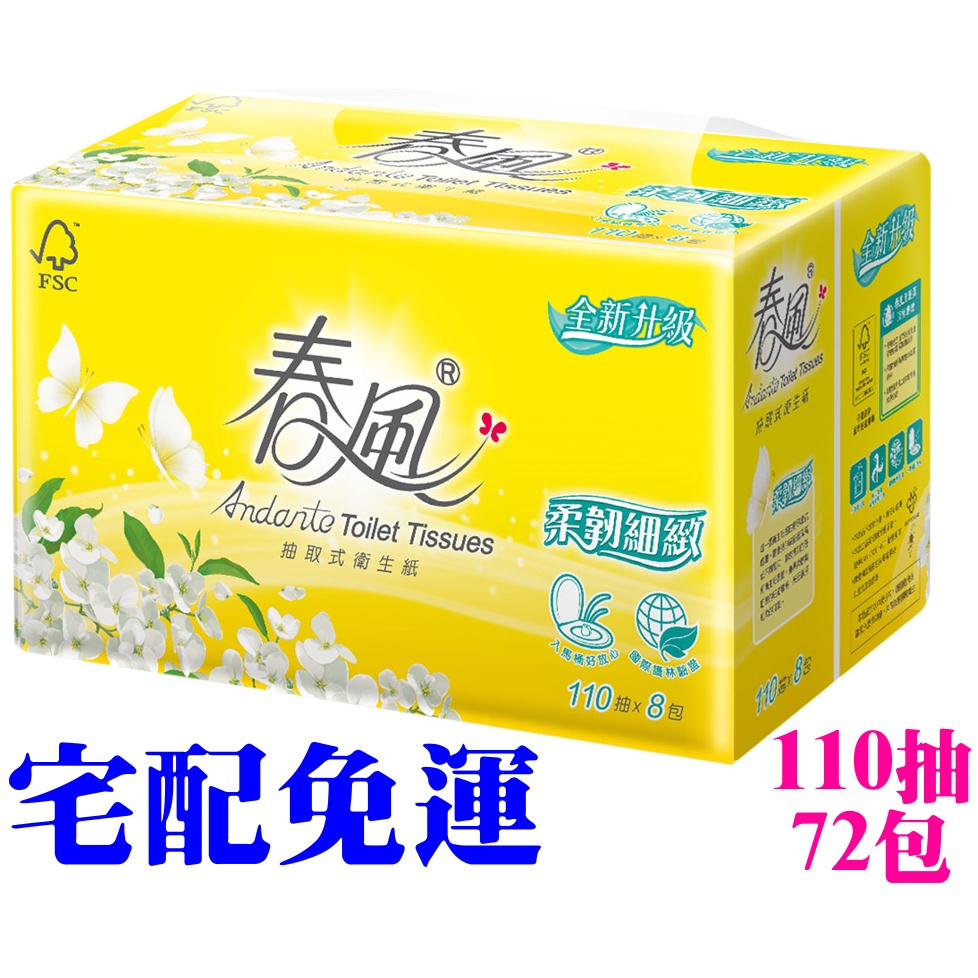 ★飛馬上選★現貨免運 春風柔韌感抽取式衛生紙 柔韌細緻 雙層 110抽72包 原生紙漿 無螢光劑 可沖馬桶分解 台灣正隆