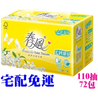 ★飛馬上選★現貨免運 春風柔韌感抽取式衛生紙 柔韌細緻 雙層 110抽72包 原生紙漿 無螢光劑 可沖馬桶分解 臺灣正隆