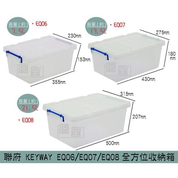 聯府KEYWAY EQ06/EQ07/EQ08 全方位收納箱 置物箱 雜物箱 塑膠箱 7.5L~21.5L /台灣製