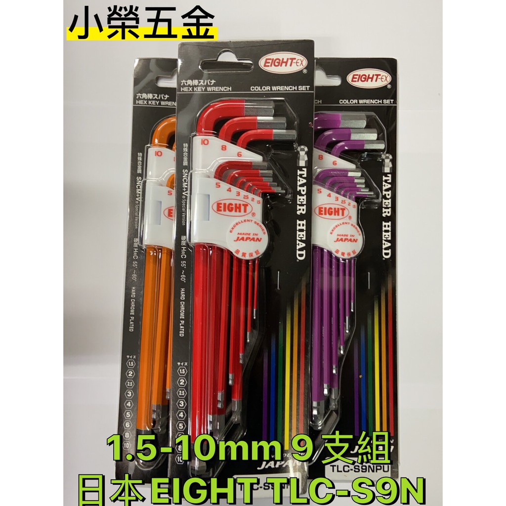 【小榮五金】日本製 EIGHT TLC-S9N 1.5-10mm L型 六角板手 球型 六角 扳手組 9支組