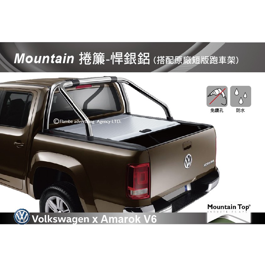 【MRK】 Mountain Top 捲簾-悍銀鋁 (搭配原廠短版跑車架) Amarok V6 安裝另計 皮卡