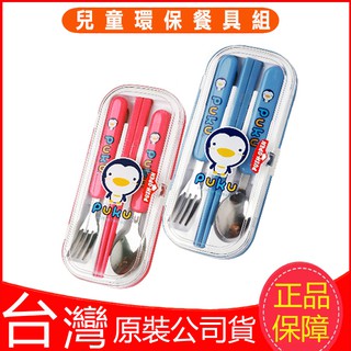現貨！臺灣製！PUKU 藍色企鵝 兒童三入餐具組 不銹鋼餐具組 兒童學習餐具 便攜式餐具組 隨身餐具 輔食用餐具組