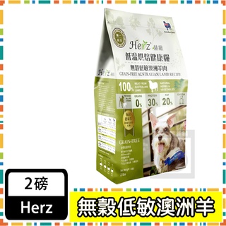 Herz赫緻-無穀低敏澳洲羊肉2磅 主食糧 狗飼料