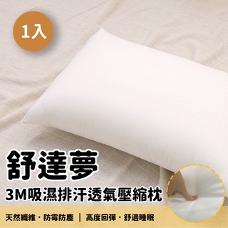 本木-舒達夢 3M吸濕排汗透氣壓縮枕