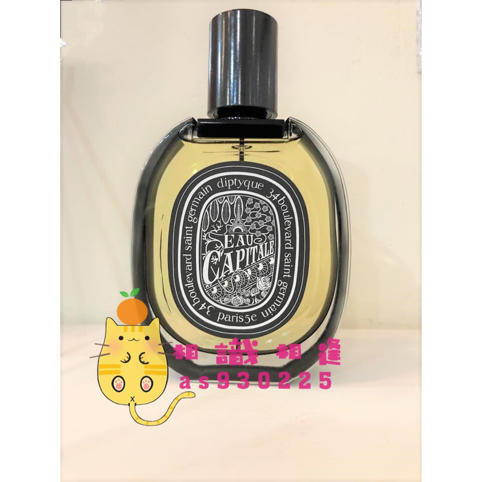 Diptyque Eau Capitale 花都之水 1ml 2ml 5ml 玻璃分享噴瓶