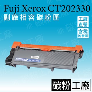 CT202330/P225d/P225db/P265dW/M225dw/M225z/M265z/CT202329副廠碳粉