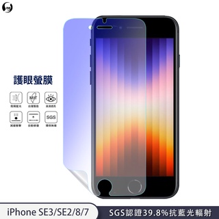 【護眼螢膜】iPhone SE3 SE2 i8 i7 抗藍光 螢幕保護貼 超高清 SGS檢測40%抗藍光輻射環保無毒