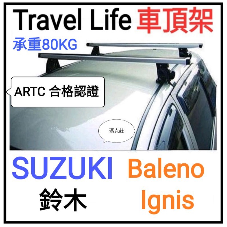 (馬克莊) Suzuki 鈴木 Baleno ignis 車頂架 Travel Life  ARTC 認證鋁合金