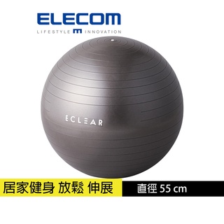 【日本ELECOM】 ECLEAR 瑜珈抗力球55cm 瑜珈 伸展 放鬆 核心訓練