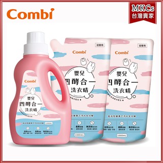 (現貨) Combi 嬰兒四酵合一(洗衣精/補充包) 促銷組 嬰兒洗衣精 [MKCs]