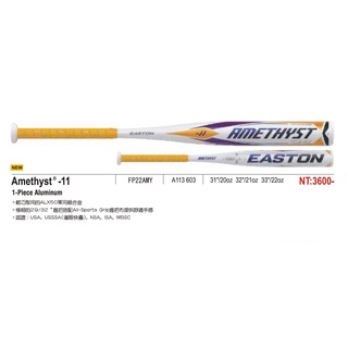 EASTON Amethyst -11 快壘鋁棒 硬式球棒 31" 32" 33" 硬式鋁棒 壘球鋁棒