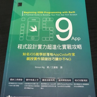 iOS 9 App 程式設計實力超進化實戰攻略