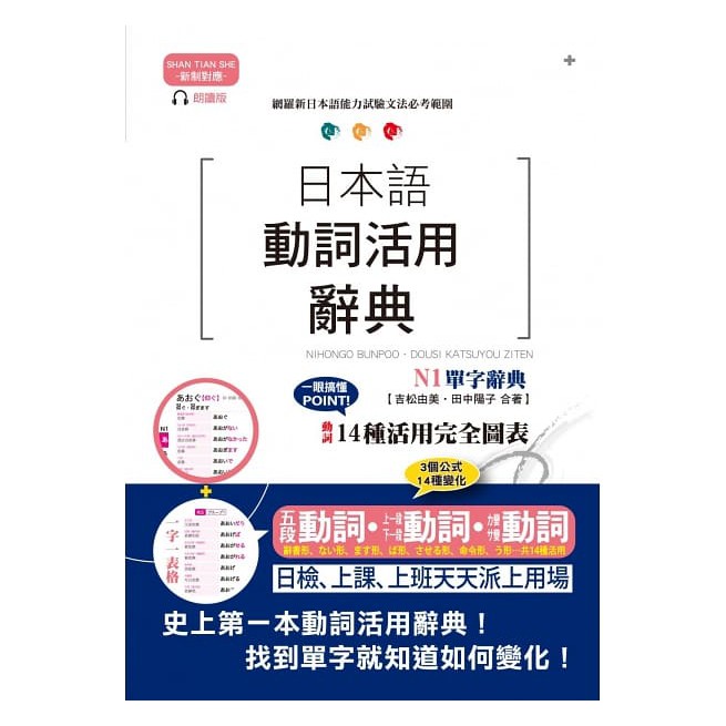 山田社 新制對應朗讀版日本語動詞活用辭典n1單字辭典 25k Mp3