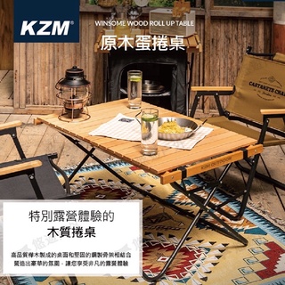 【丹尼獅】KZM原木蛋捲桌 原木便攜桌 蛋捲桌 折板桌 木桌 野餐 露營