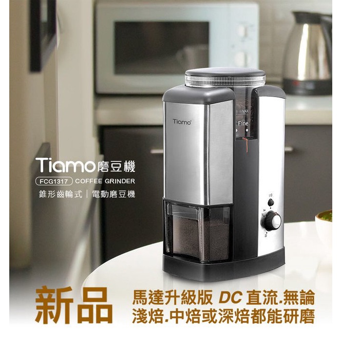 Tiamo FCG1317 磨豆機 HG1799 馬達升級DC直流馬達110V.無論咖啡淺焙.中焙或深焙.都能替您研磨