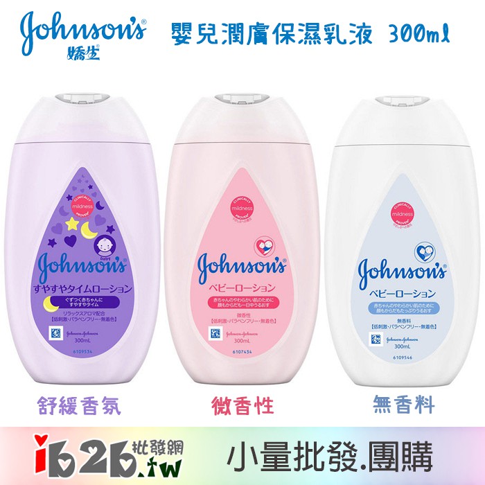 【ib2b】日本進口 嬌生 嬰兒潤膚保濕乳液 300ml~無香料/微香性/舒緩香氛 -6入