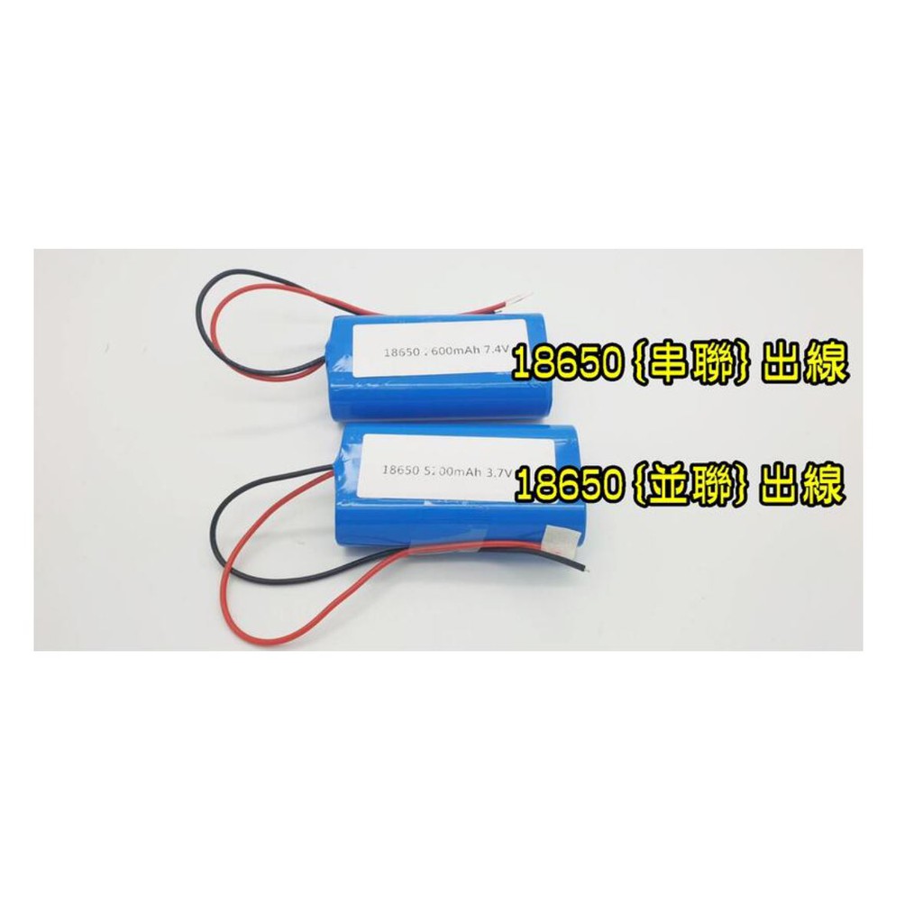 18650容量型電池 3A放電 3.7v 7.4v出線.保護板.串聯.並聯.14500電池模組