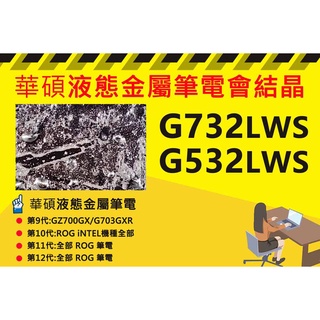 華碩筆電 ROG G732LWS/G532LWS 專業液態金屬散熱加強施作處理與維護保養服務 筆電結晶 風扇強轉