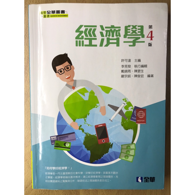 《二手》經濟學 第四版 全華圖書