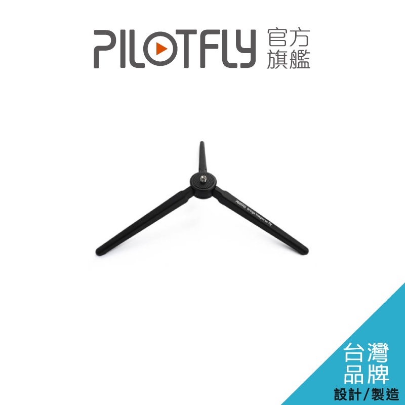 PILOTFLY MINI TRIPOD 啞光砂面黑便攜式迷你三腳架