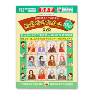 《貝多芬》最愛的古典名曲-學齡(下)+動態樂譜DVD IN666 小叮噹的店