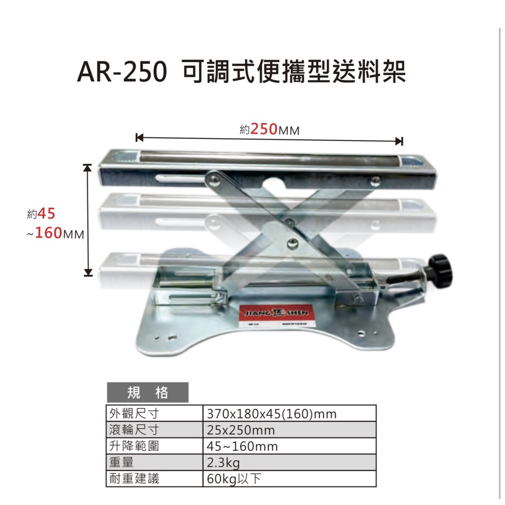 【玖家五金】台灣製造JIANG SHEN 長尺寸裁切專用 升降平台 附輔助滾輪 AR-250 鐵工/木工適用