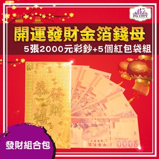 雙面彩色金箔2000元 開運發財金箔錢母 發財金 5張2000彩鈔+5個金箔紅包袋組 年節商品 PG CITY