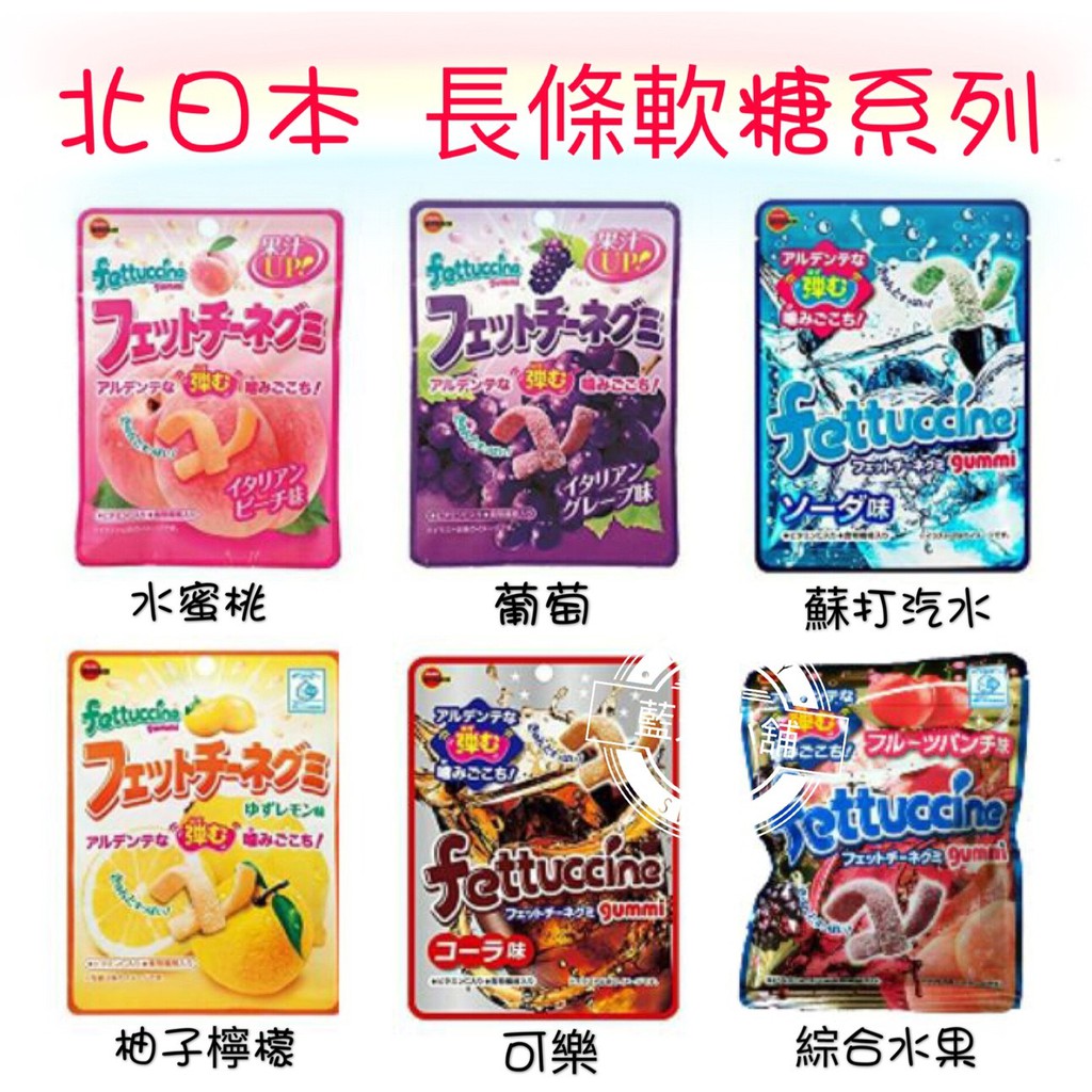 [食小二]實體店面~現貨供應快速出貨 八款 北日本Fettuccine QQ軟糖