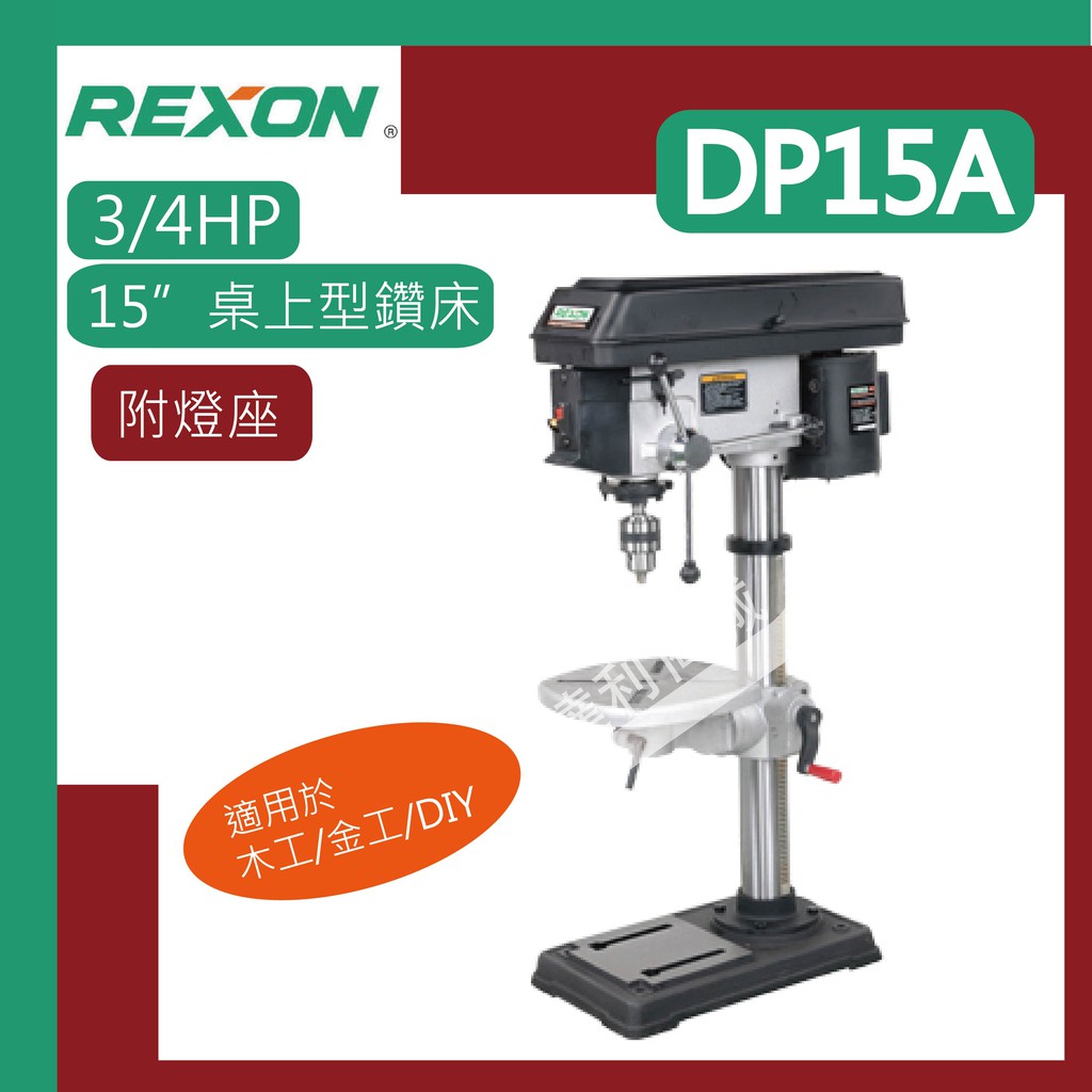 [達利商城] 力山 REXON DP15A (3/4 HP) 五分夾頭 15"  桌上型 鑽床  鑽床 鑽台  DP15